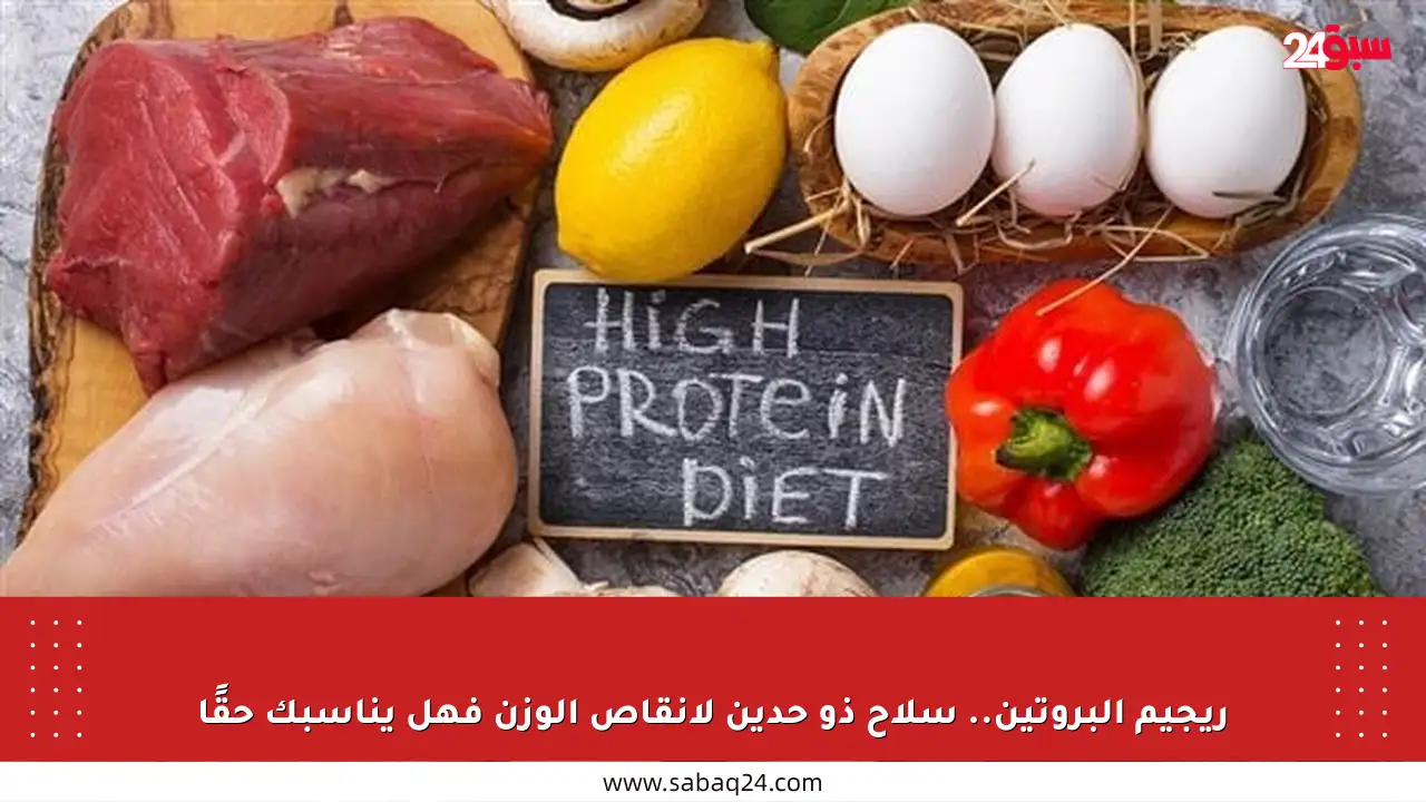 ريجيم البروتين.. سلاح ذو حدين لإنقاص الوزن فهل يناسبك حقًا